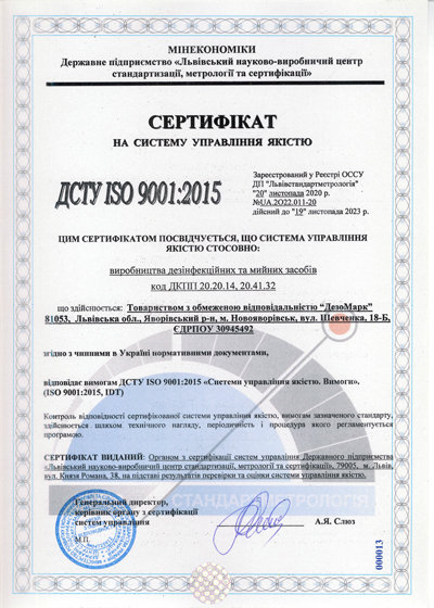 Дезомарк ДСТУ ISO 9001:2015